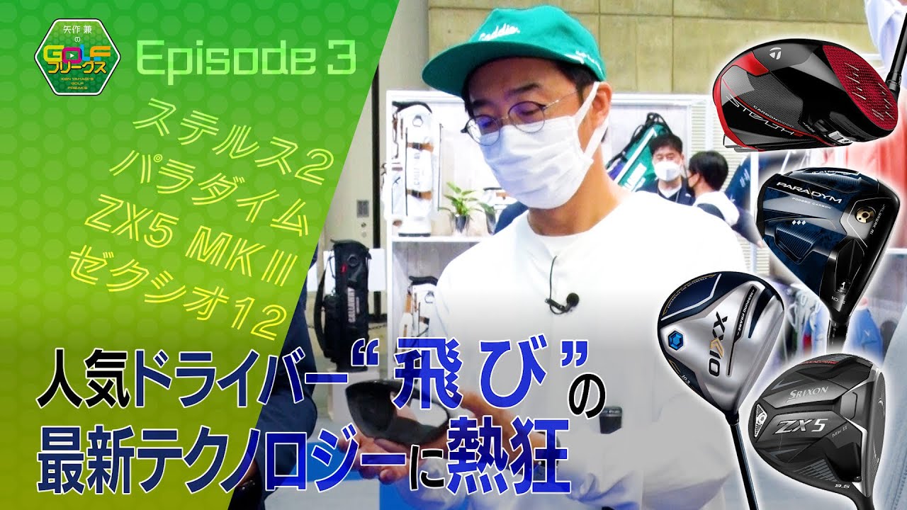 【ゴルフ】驚きのその正体とは？『人気ドライバー“飛び”の最新テクノロジー』｜矢作兼のGOLFフリークス #3