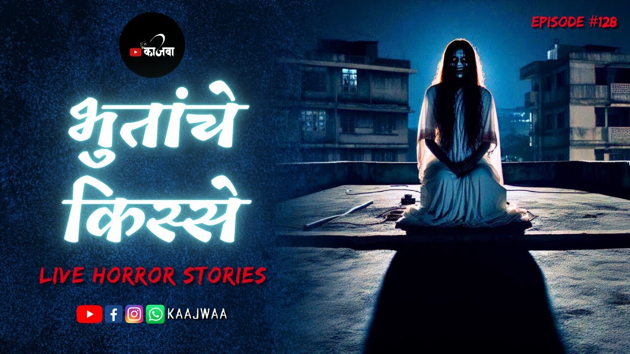 भुतांचे किस्से | भाग १२८ | काजवा कट्टा #livehorrorstories #horrorstories #paranormal