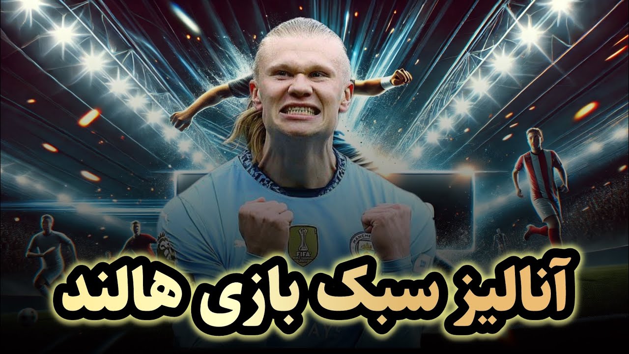 آنالیز سبک بازی ارلینگ هالند | مرد بازی های کوچک !
