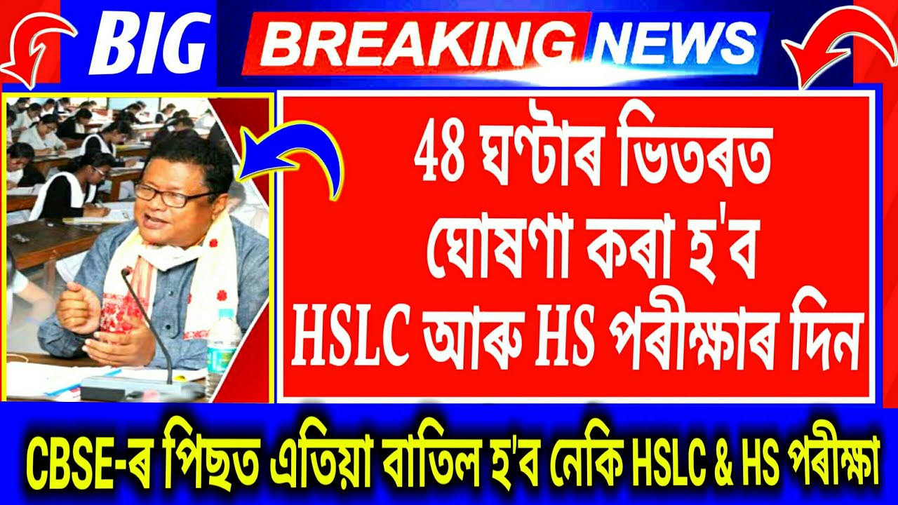 🔥HSLC & HS Exam 2021 Big Updates | Important Exam Updates,Today | Exam Date Announced ? | Ronaj Pegu