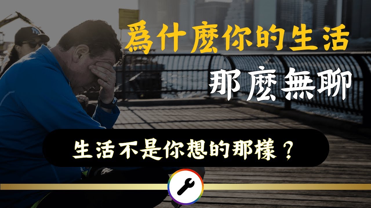 爲什麽你的生活那麽無聊 | 8分鐘帶你瞭解生活的真相