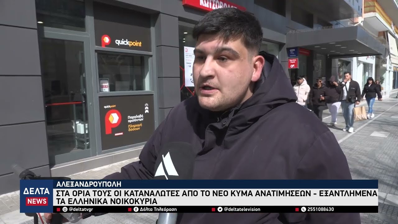 Στα όρια τους οι καταναλωτές από το νέο κύμα ανατιμήσεων - Εξαντλημένα τα ελληνικά νοικοκυριά