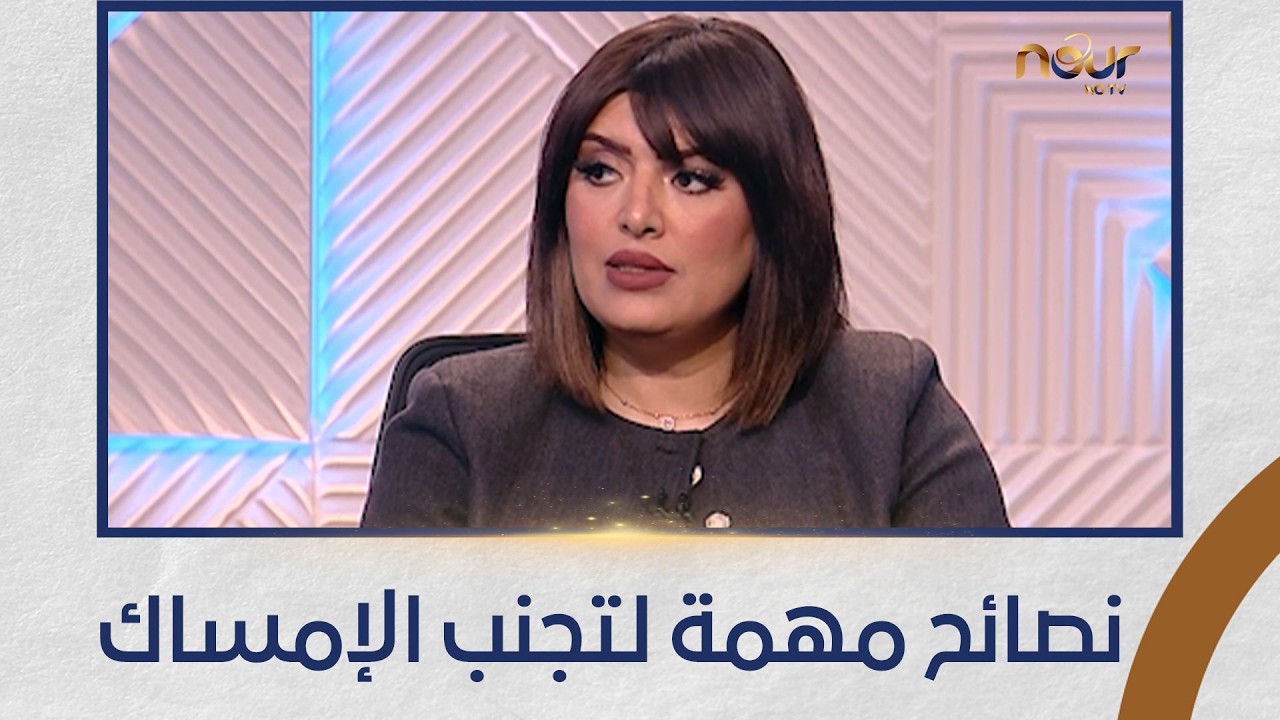 برنامج نور الشفاء - نصائح مهمة لتجنب الإمساك - الحلقة كاملة - 17-2-2026