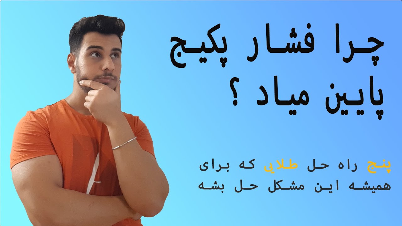 چرا فشار پکیج پایین میاد؟ | کم کردن فشار پکیج | علت افت فشار پکیج | با 5 نکته طلایی کاملا رفعش کن