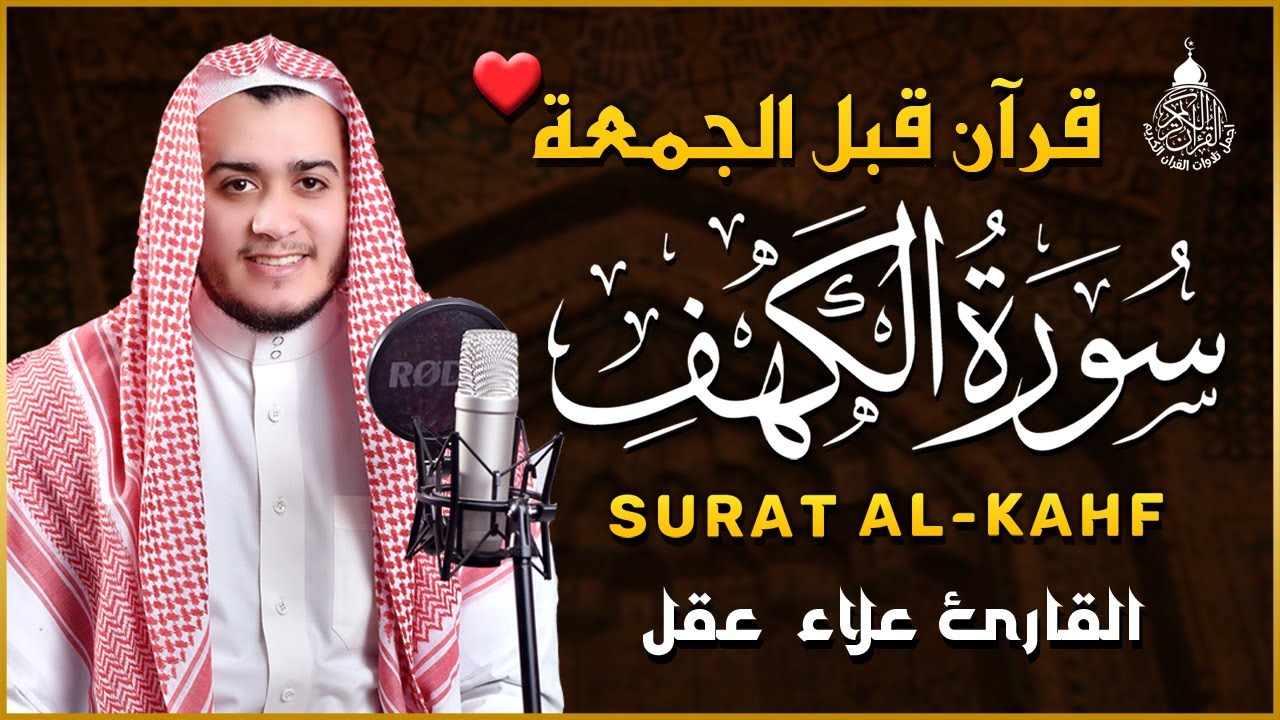 سورة الكهف كاملة تلاوة هادئة تريح القلب وتشرح الصدر - القارئ علاء عقل Sourate al kahf Full