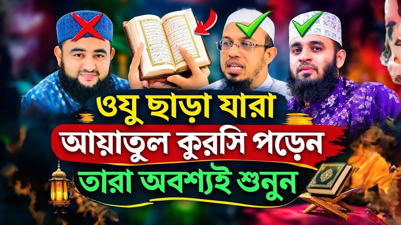 আয়াতুল কুরসির এমন ফজিলত আগে শুনেননি! পড়লেই বিনা হিসেবে জান্নাত? জানালেন Mizanur Rahman Azhari