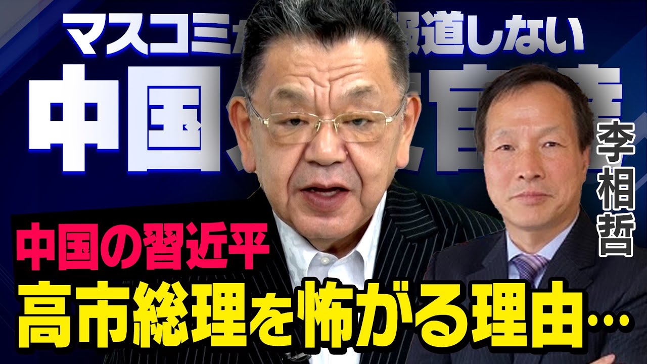 【中国外交の真実】※緊急対談※ 習近平が高市総理を怖がる本当の理由について 須田慎一郎×李相哲 2025/11/26