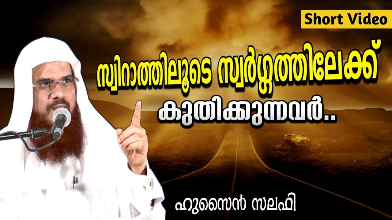 സ്വിറാത്തിലൂടെ സ്വർഗ്ഗത്തിലേക്ക് കുതിക്കുന്നവർ - Short Clip - ഹുസൈൻ സലഫി | Mathaprasangam 2020