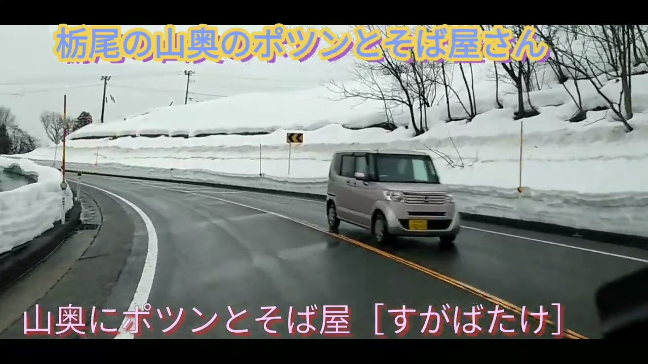 長岡市の栃尾、ポツンとそば屋さんへ行く。2022,3,3