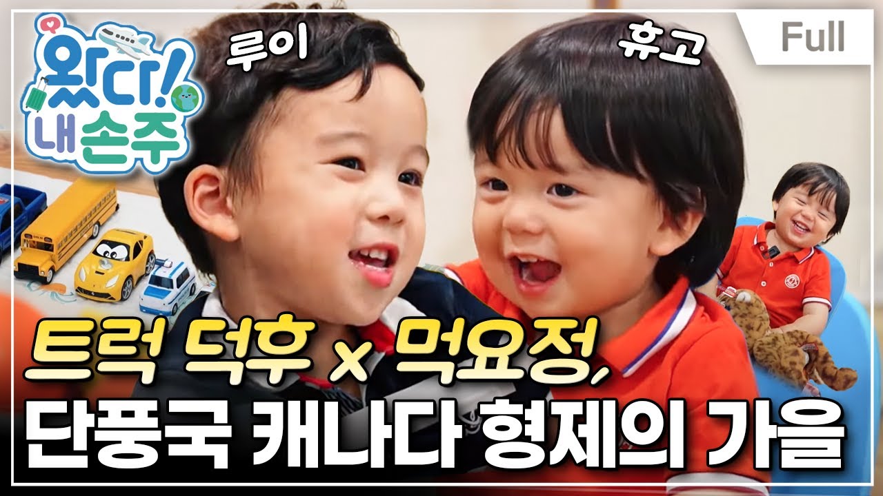 [Full] 왔다! 내 손주 - 트럭 덕후 x 먹요정, 단풍국 캐나다 형제의 가을(1)