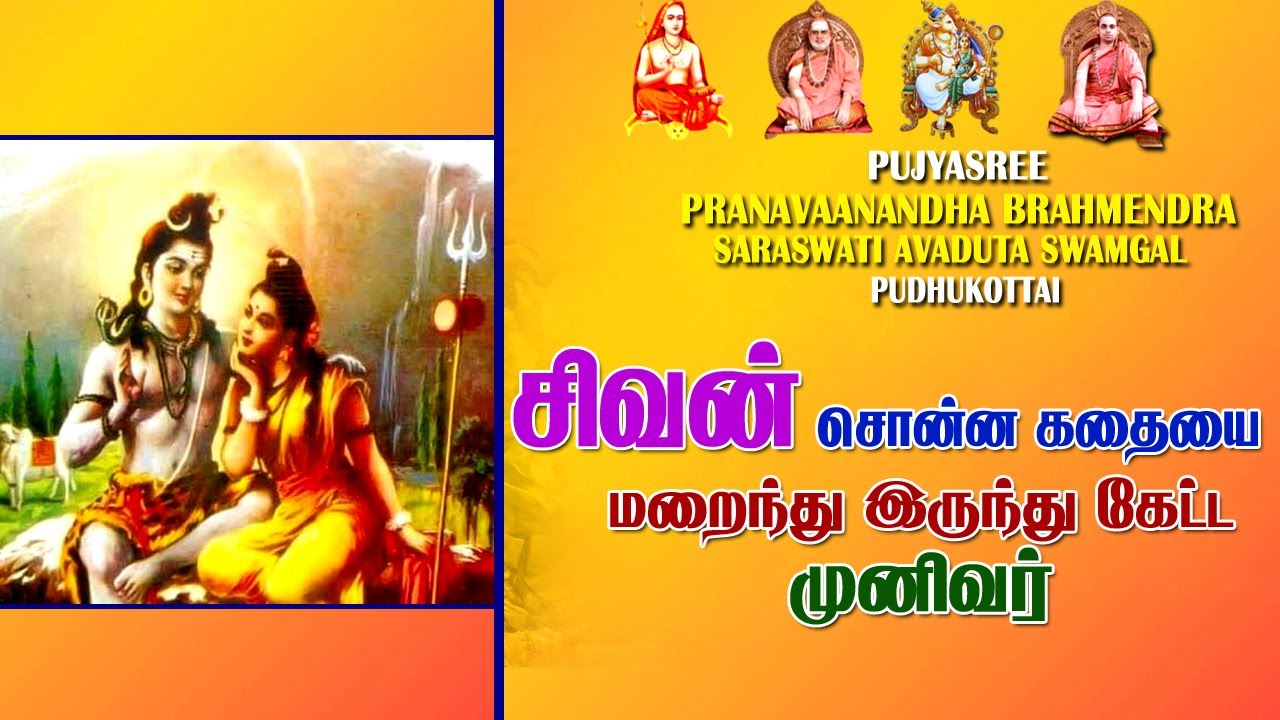 சிவன் சொன்ன கதையை மறைந்து இருந்து கேட்ட முனிவருக்கு கிடைத்த சாபம்  |சன்னியாசி கிராமம்|மயூரி பக்தி