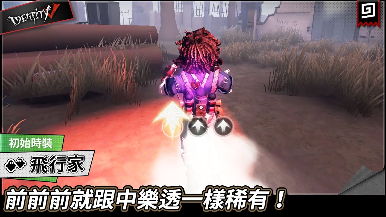 【第五人格：飛行家】🎭前前前就跟中樂透一樣稀有！【歐拉】Identity V