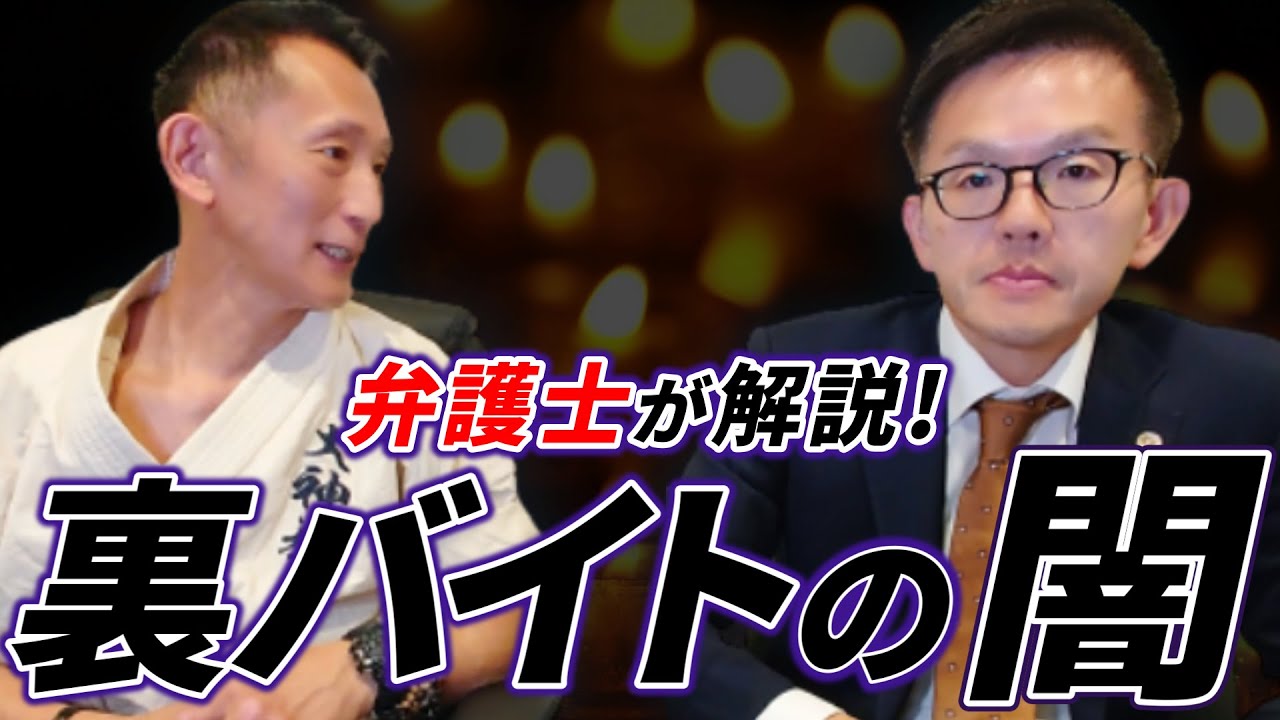 【浦田弁護士コラボ】裏バイト・闇バイトに落ちるな