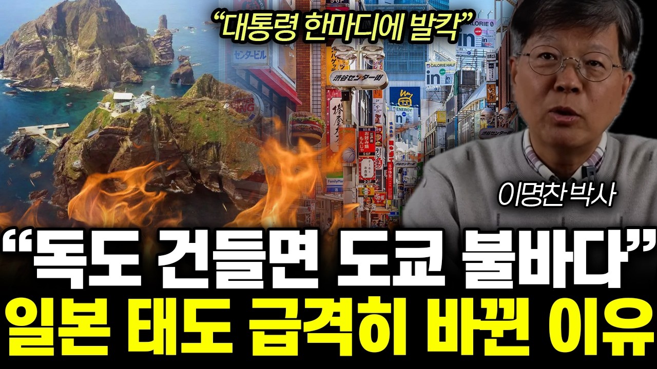 “곧 상상 못할 일 터진다” 다카이치 독도 폭탄발언 발칵! 일본 전역 한국에 덜덜 떠는 이유 | 이명찬 박사 통합1부