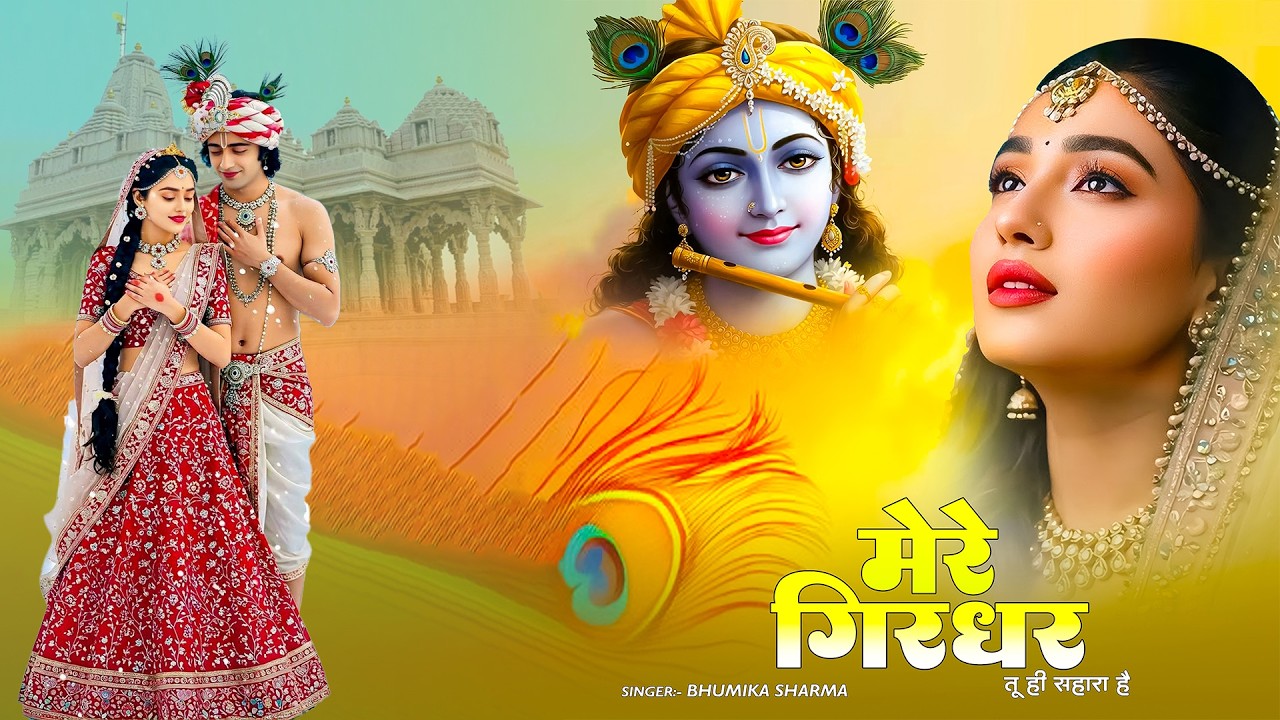 दुनिया का सबसे मीठा भजन | मेरे गिरधर तू ही सहारा है | Mere Girdhar Tu Hi Sahara Hai | Krishna Bhajan