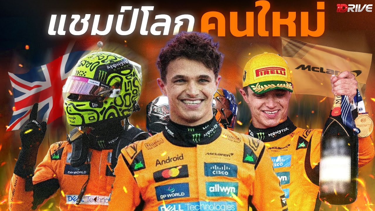 ไม่พลิกล็อค! Lando Norris แชมป์โลก 2025 | คุยหลังจบ F1 Abu Dhabi 2025