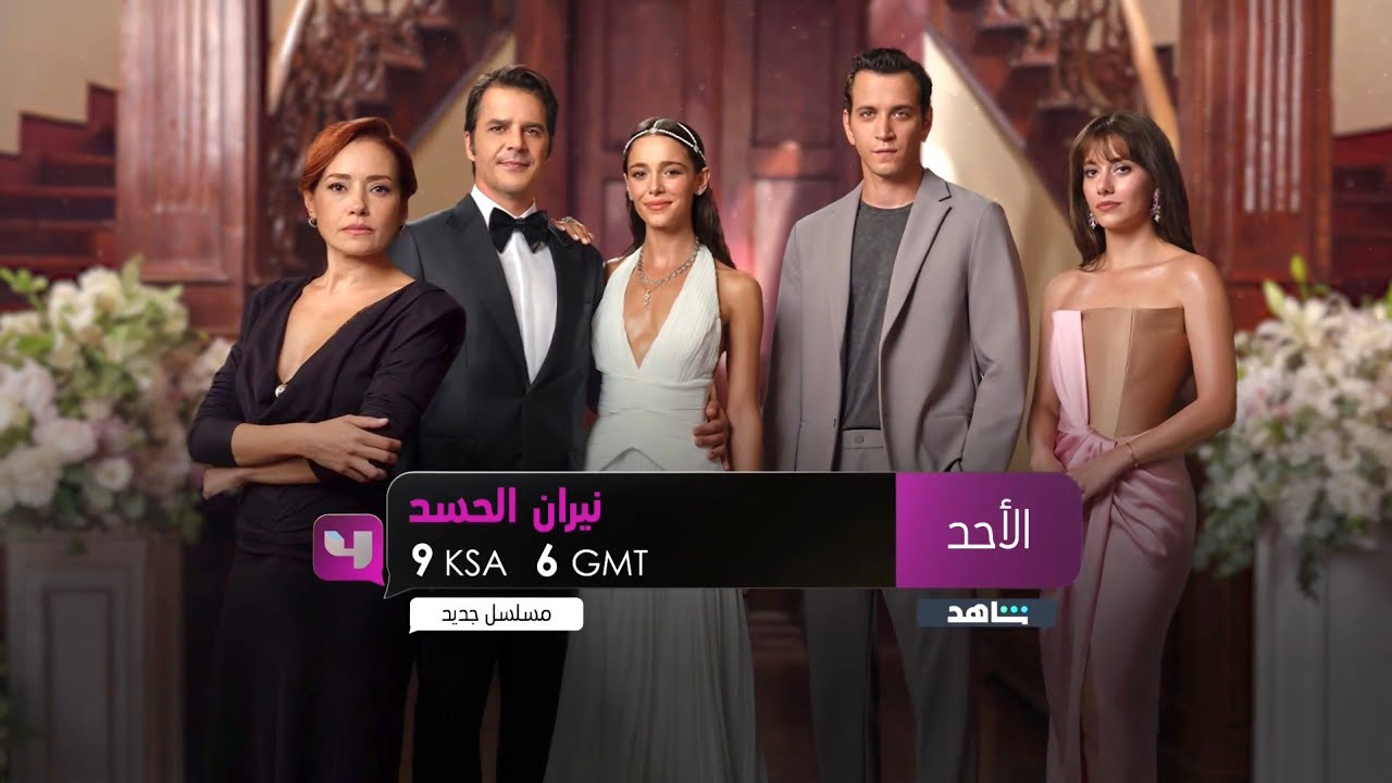 اعلان 1 | نيران الحسد | ابتداء من الاحد | MBC 4 (2025)
