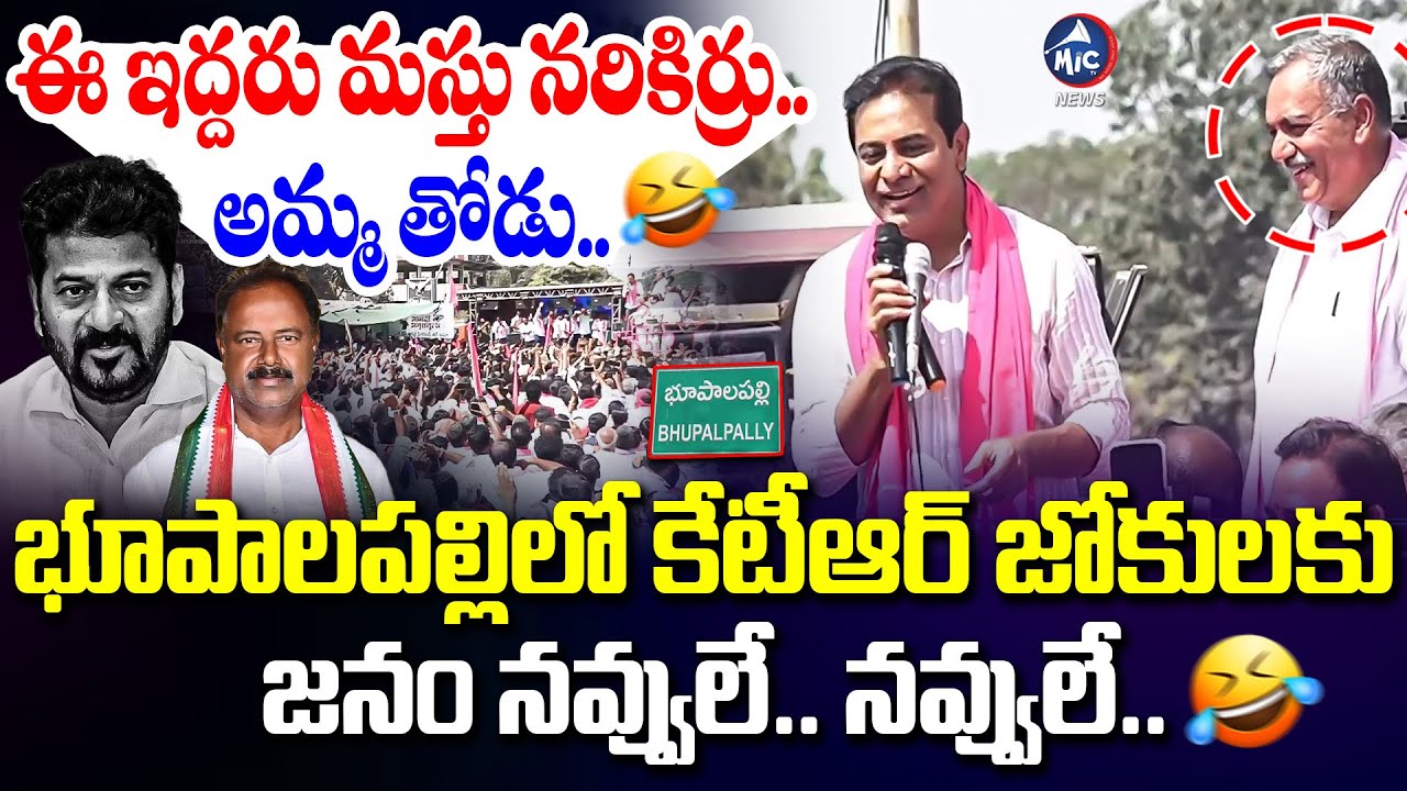 భూపాలపల్లిలో కేటీఆర్ జోకులకు నవ్వులే.. నవ్వులే..🤣 | KTR Comedy on Revanth Reddy & Bhupalpally MLA