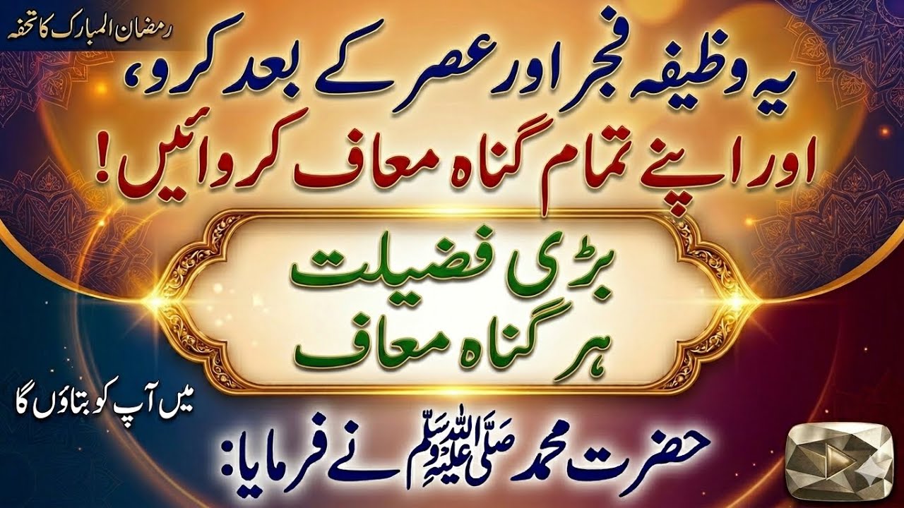 Ye Wazifa Juma aur Asar ke Baad Zaroor Karein | Har Gunah Maaf Hone Ka Amal | Ramzan Ka Khaas Tohfa