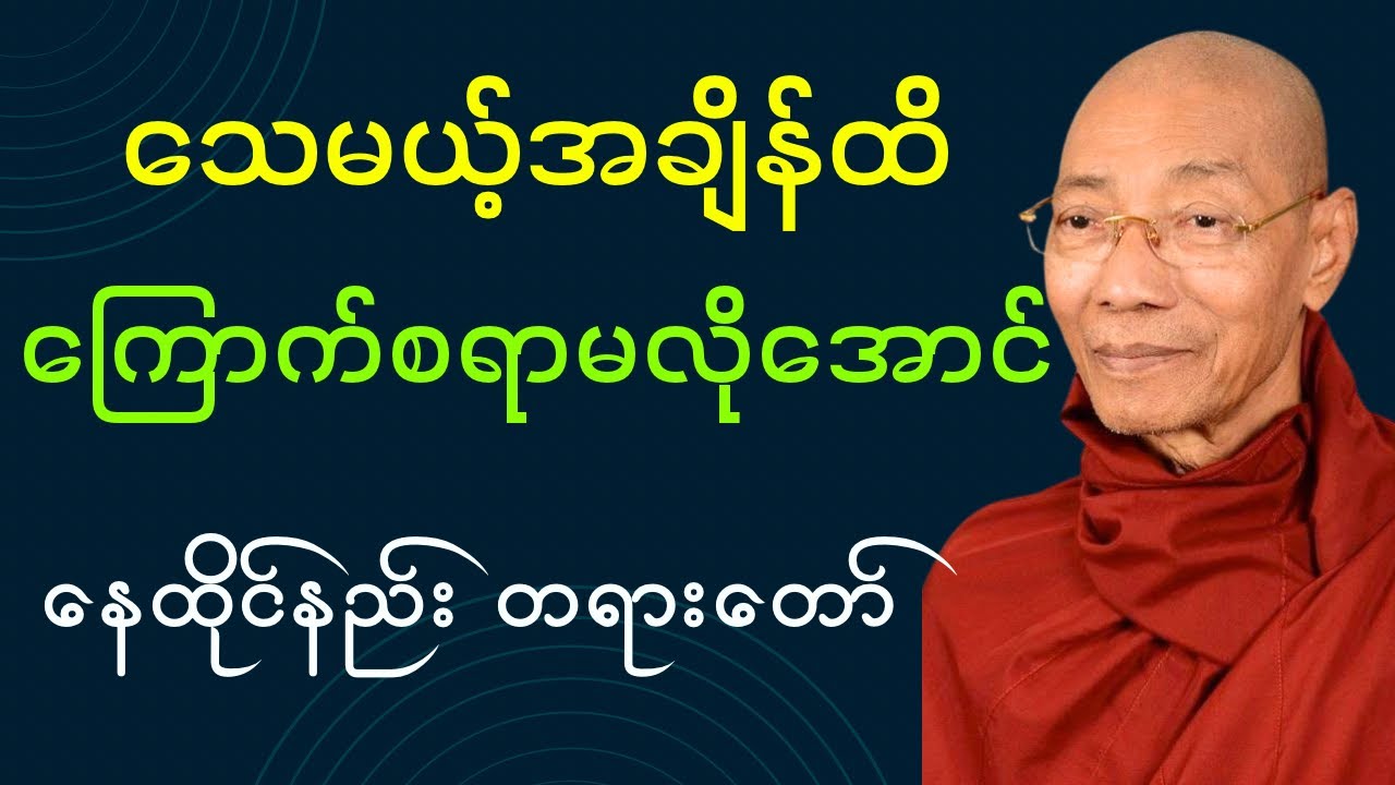သေမယ့်အချိန်ထိ ကြောက်စရာမလိုအောင် ဤတရားတော်ကိုနာယူပါ(ပါချုပ်ဆရာတော်ဘုရား)#buddha #တရားတော်များ #တရား