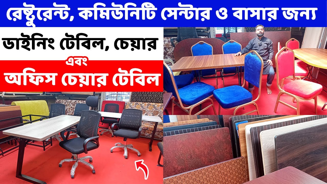 রেষ্টুরেন্ট, কমিউনিটি সেন্টার ও বাসার ডাইনিং টেবিল, চেয়ার এবং অফিস টেবিল  ও চেয়ার কিনুন কমটাকায়