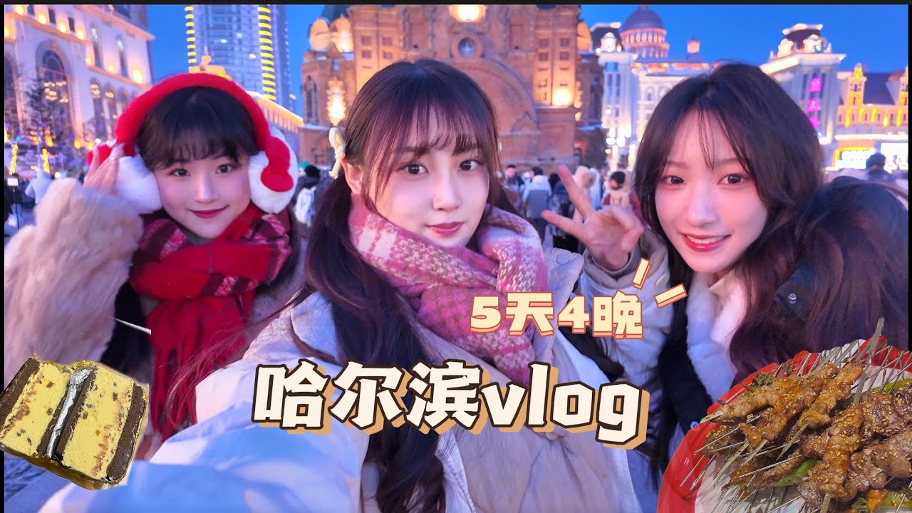 3只江浙沪独生女第一次去哈尔滨✨五天狂吃18顿｜索菲亚大教堂拍照/冰雪大世界/东北铁锅炖/哈尔滨美食推荐/老昌春饼/梦龙冰砖/吃冻梨/糖葫芦/吃正宗俄餐/哈尔滨购物/哈尔滨拍照打卡【VLOG52】