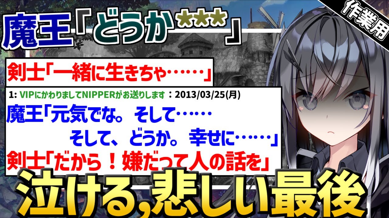 【作業用・睡眠用】魔王「どうか、＊＊＊」 後編【2ch面白いスレ】