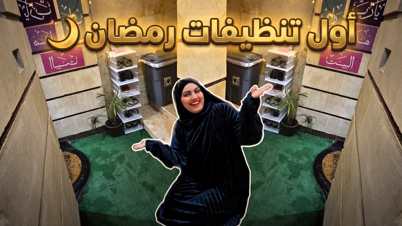 ويلا بينا🔥أول تنظيفات رمضان🌛لازم تبدأ من هنا👌عشان الضيوف مياكلوش وشنا😂تعبي مراحش هدر النتيجة واااو🤩