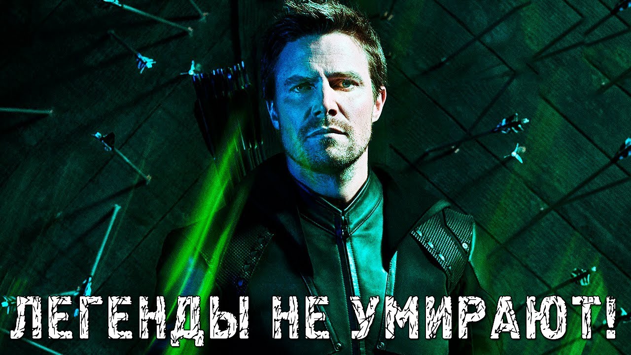 ПРОЩАЛЬНЫЙ КЛИП ПРО ОЛИВЕРА КУИНА... [Legends Never Die] / Arrow