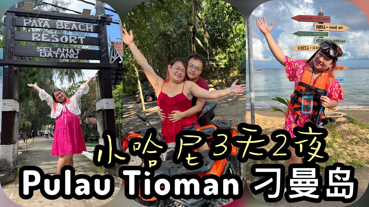 小哈尼 VLOG 刁曼岛Pulau Tioman 3D2N 全程记录