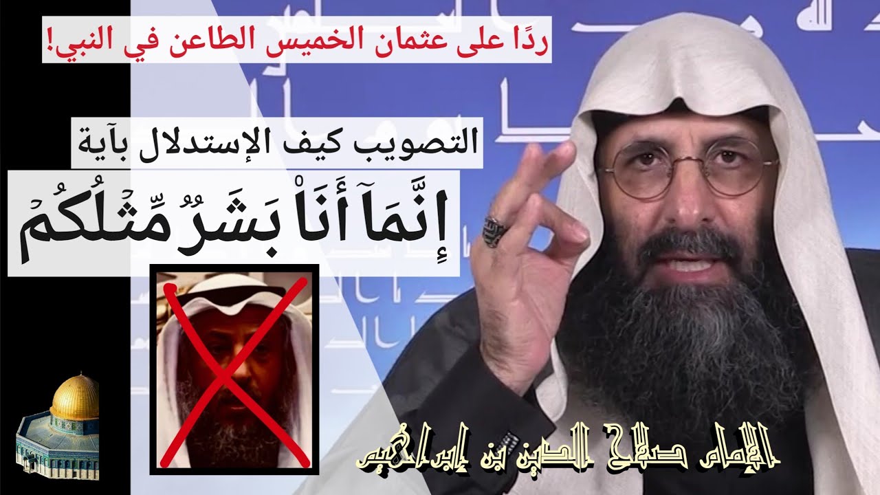 ردا على عثمان الخميس الطاعن في النبي! تصويب كيف الإستدلال بآية (قُلۡ إِنَّمَاۤ أَنَا۠ بَشَرࣱ).