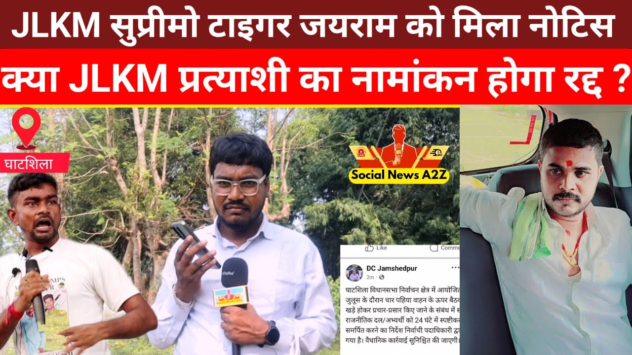 JLKM सुप्रीमो टाइगर जयराम को मिला नोटिस ।। क्या JLKM प्रत्याशी का नामांकन होगा रद्द ?
