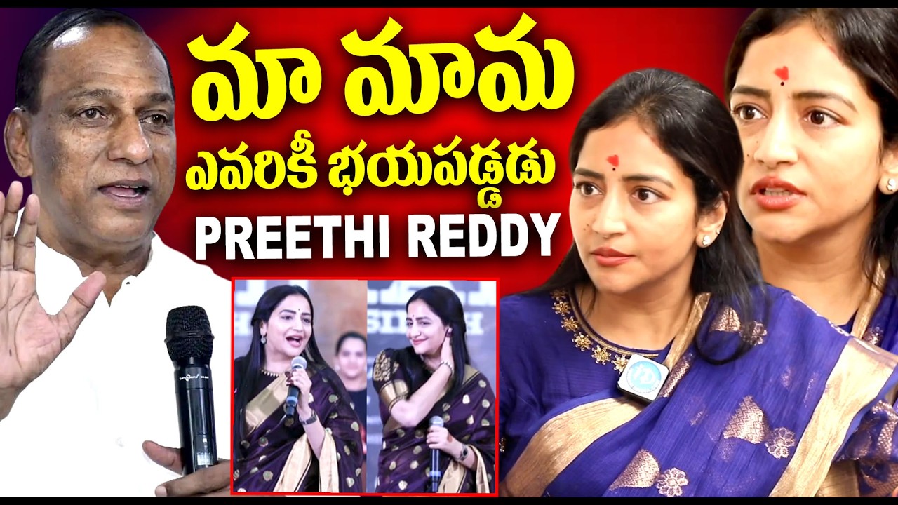 మా మామ ఎవరికీ భయపడ్డడు ... Malla Reddy Daughter In Law Preethi Reddy Open Statement