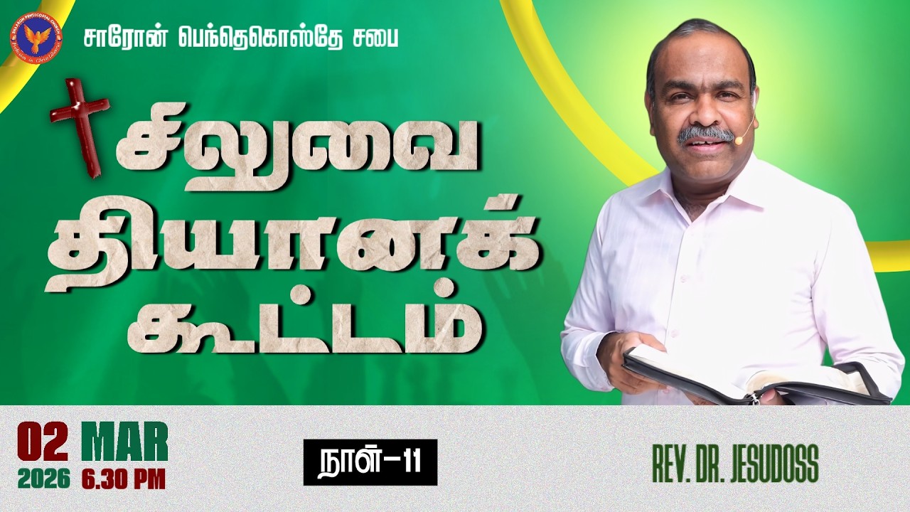 Day 12 || சிலுவை தியானக் கூட்டம் | Msg: Eva. Bro. Jacob | 03-03-2026 6:30 PM