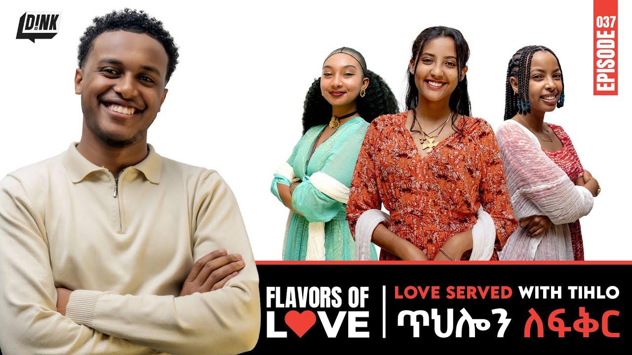 🍴 ጥህሎን ለፍቅር | ጉርሻ ጋንግ 🍴 | |🍴 Love Served With Tihlo | Gursha Gang 🍴