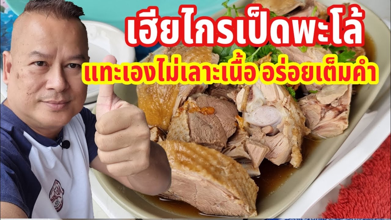 เฮียไกรเป็ดพะโล้แทะเองไม่เลาะเนื้อ ชิ้นใหญ่อร่อยเต็มคำ