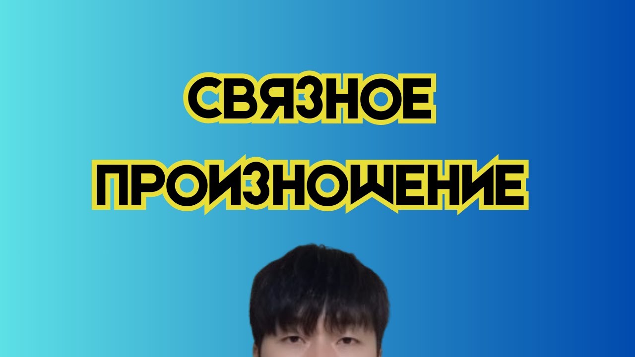 Без этого вы не заговорите по-корейски нормально