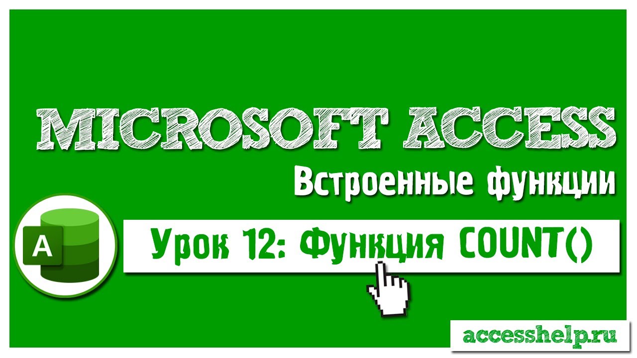 Функция COUNT в Microsoft Access на пальцах за 6 минут