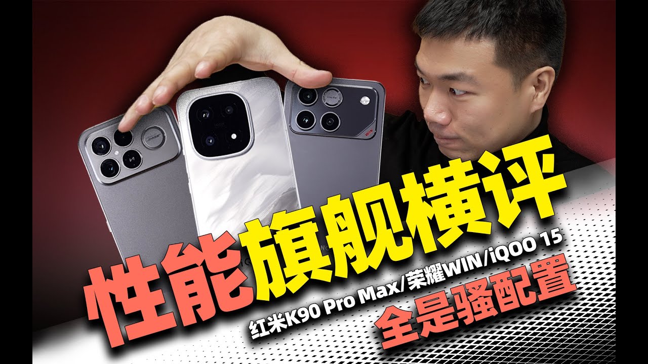 【小祥】2026性能旗舰深度横评 荣耀WIN/iQOO 15/红米K90 Pro Max