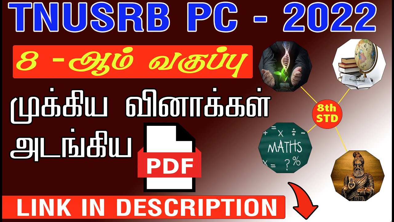 TNUSRB PC 2022 | 8 ஆம் வகுப்பு முக்கிய வினாக்கள் அடங்கிய  PDF வெளியீடு BUY LINK IN DESCRIPTION