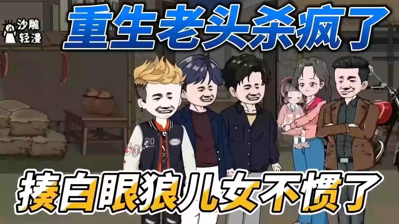 [MULTI SUB]年代动画【重生老头杀疯了，揍白眼狼儿女不惯了】陈阳为儿女操劳一辈子，到老了却没有一个愿意来照顾他，结果活活气死，没想到重生回91年 #沙雕轻漫 #SDQM
