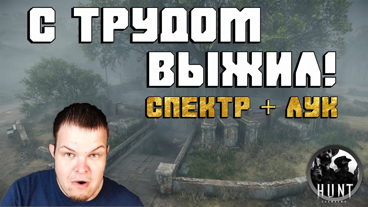 С ТРУДОМ ВЫЖИЛ! | СПЕКТР + ЛУК | Лучшие Моменты Хант Шоудаун | Best Moments Hunt Showdown