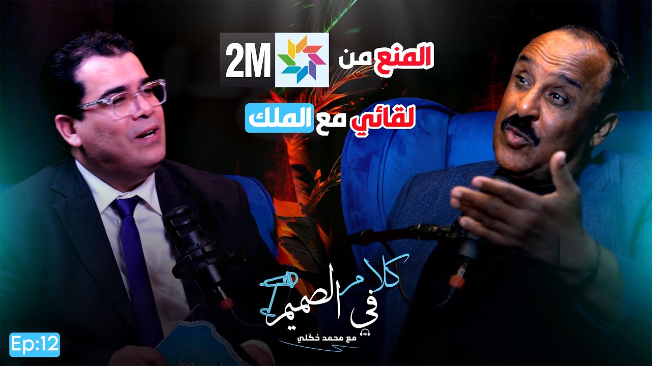 🔴سعيد الناصري يثير الجدل من جديد،،اعترافات نارية ومنعه من 2M،خلافه مع بنسعيد وعلاقته بالملك Ep012