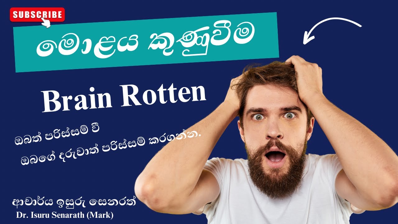 මොළය කුණුවීම Brain Rotten