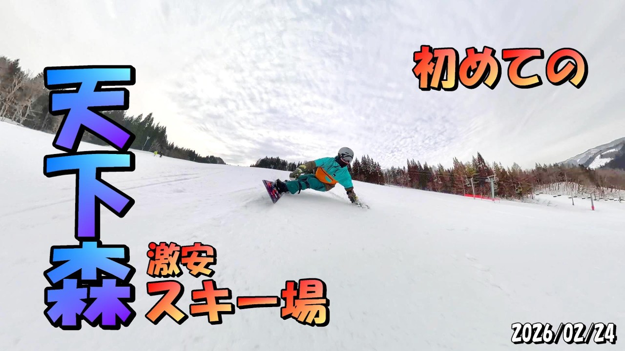 2026/02/24 【天下森スキー場】初めてのスキー場に来て見ました！