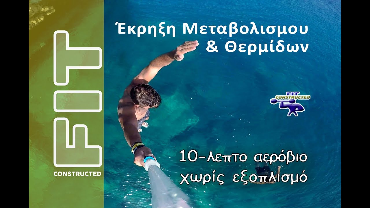 10-Λεπτο Αερόβιο Πρόγραμμα χωρίς Εξοπλισμό | Έκρηξη Μεταβολισμού & Θερμίδων | Fit Constructed