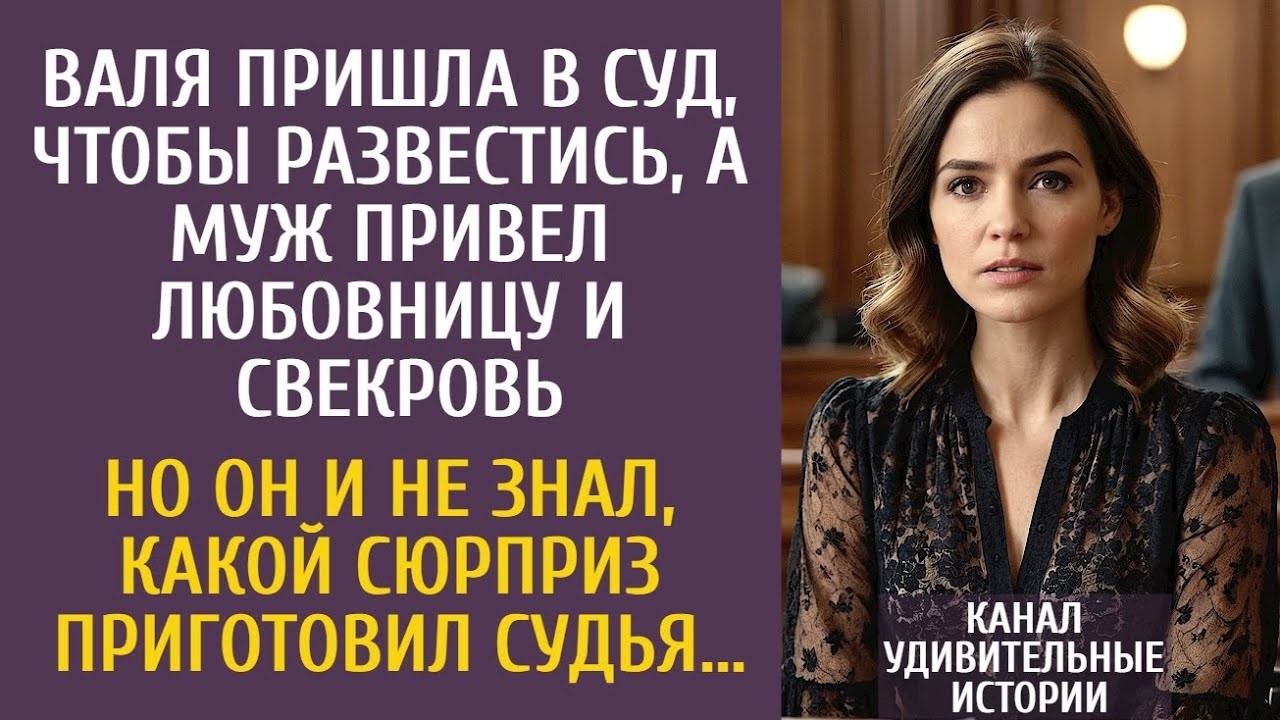 Валя пришла в суд, чтобы развестись, а муж привел любовницу и свекровь… Но судья приготовил сюрприз…
