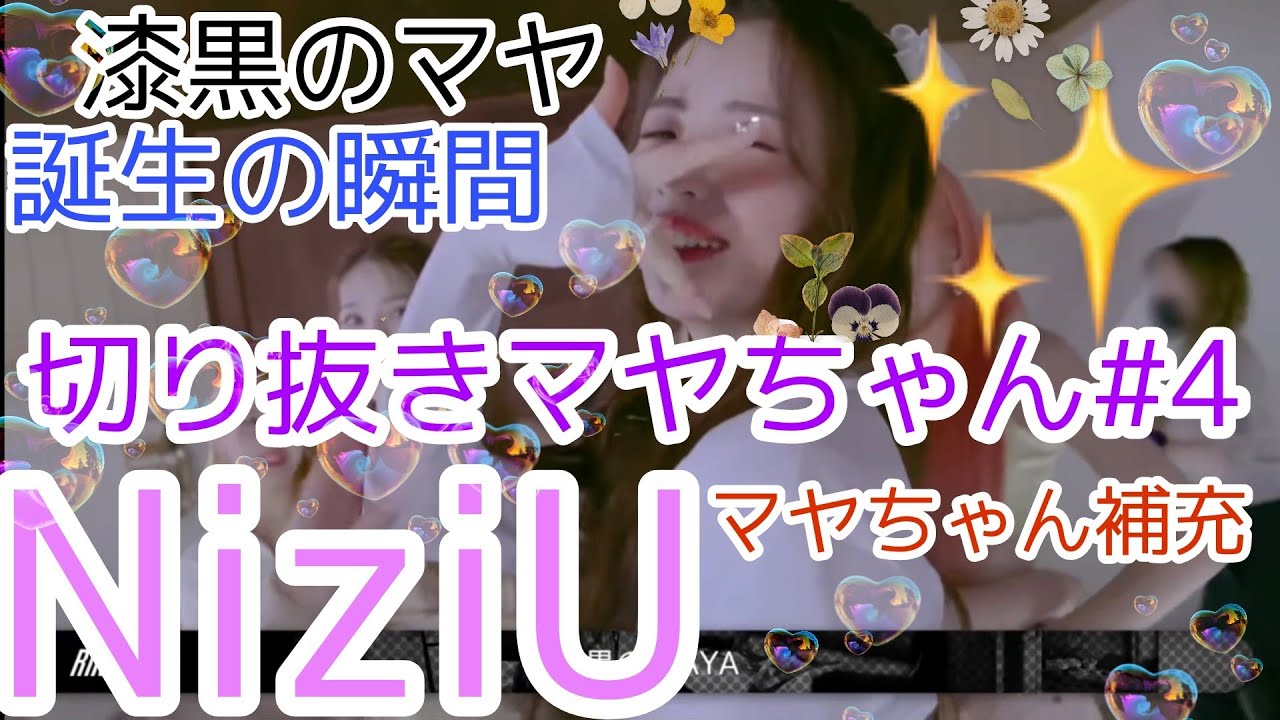 「NiziU」切り抜きマヤちゃん#4💜