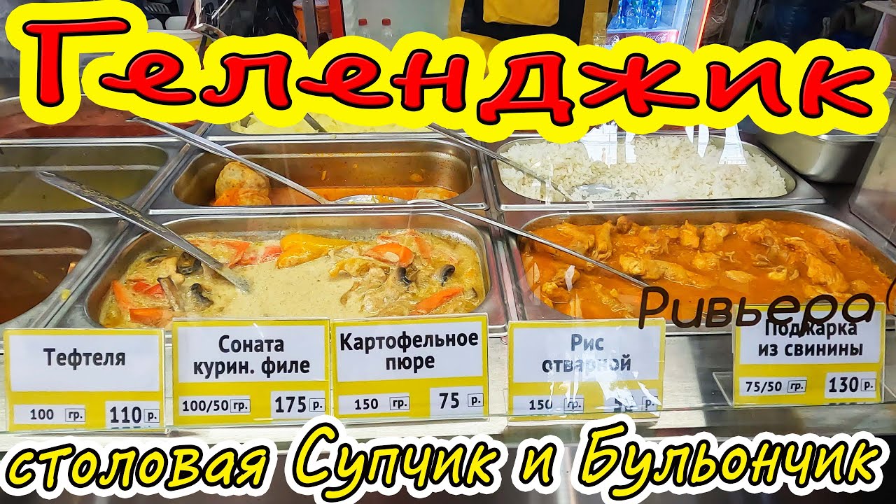 ГЕЛЕНДЖИК - СТОЛОВАЯ СУПЧИК и БУЛЬОНЧИК! ЧЕСТНЫЙ ОБЗОР!
