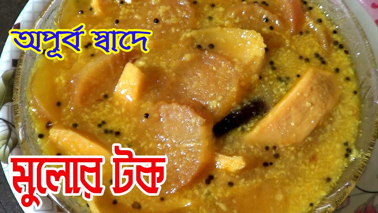 Mulor Tok | মুলোর টক | Mulor Ambol | Mulor Chatni | Mulor Recipe | Mulor Recipe Bengali |মুলোর চাটনি